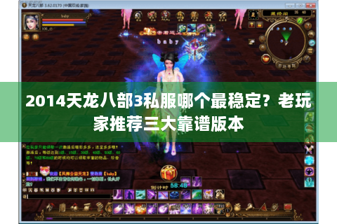 2014天龙八部3私服哪个最稳定？老玩家推荐三大靠谱版本