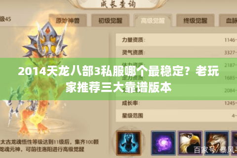 2014天龙八部3私服哪个最稳定?老玩家推荐三大靠谱版本 2014天龙八部3私服哪个最稳定?老玩家推荐三大靠谱版本