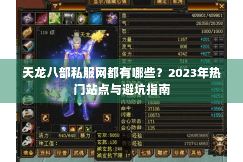 天龙八部私服网都有哪些?2023年热门站点与避坑指南 天龙八部私服网都有哪些?2023年热门站点与避坑指南