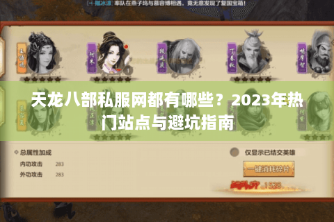 天龙八部私服网都有哪些?2023年热门站点与避坑指南 天龙八部私服网都有哪些?2023年热门站点与避坑指南