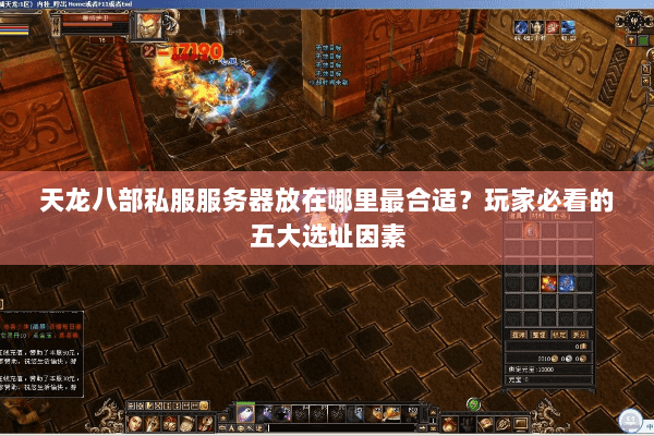 天龙八部私服服务器放在哪里最合适？玩家必看的五大选址因素