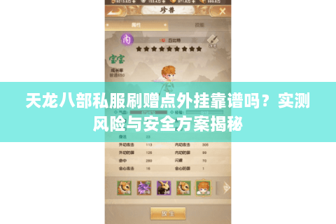 天龙八部私服刷赠点外挂靠谱吗？实测风险与安全方案揭秘