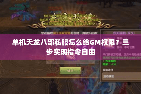 单机天龙八部私服怎么给GM权限？三步实现指令自由