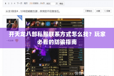 开天龙八部私服联系方式怎么找？玩家必看的防骗指南