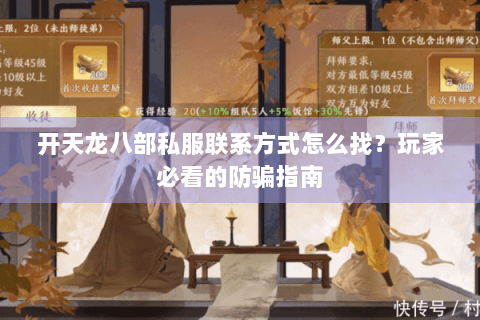 开天龙八部私服联系方式怎么找？玩家必看的防骗指南
