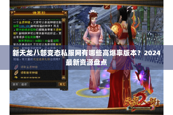 新天龙八部变态私服网有哪些高爆率版本？2024最新资源盘点