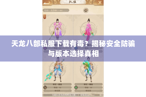 天龙八部私服下载有毒?揭秘安全防骗与版本选择真相 天龙八部私服下载有毒?揭秘安全防骗与版本选择真相
