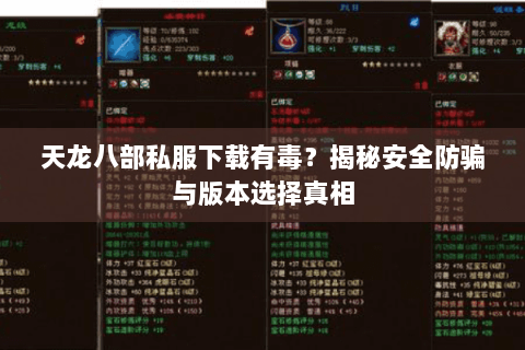 天龙八部私服下载有毒?揭秘安全防骗与版本选择真相 天龙八部私服下载有毒?揭秘安全防骗与版本选择真相