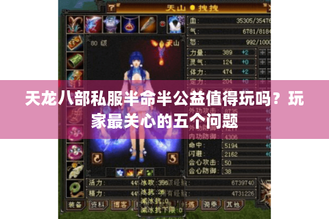 天龙八部私服半命半公益值得玩吗？玩家最关心的五个问题