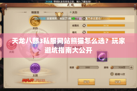天龙八部3私服网站熊猫怎么选?玩家避坑指南大公开 天龙八部3私服网站熊猫怎么选?玩家避坑指南大公开