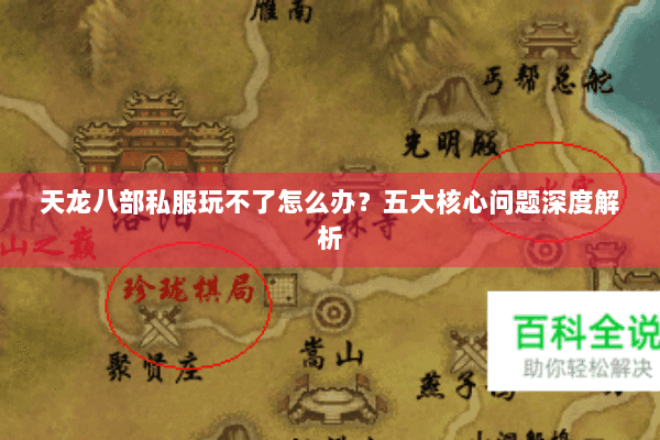 天龙八部私服玩不了怎么办?五大核心问题深度解析 天龙八部私服玩不了怎么办?五大核心问题深度解析