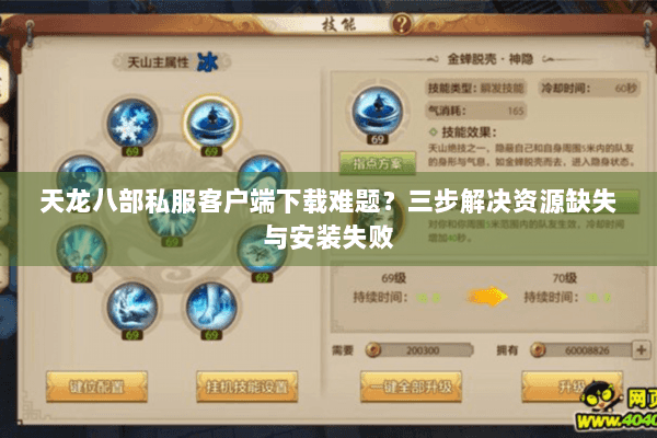 天龙八部私服客户端下载难题？三步解决资源缺失与安装失败