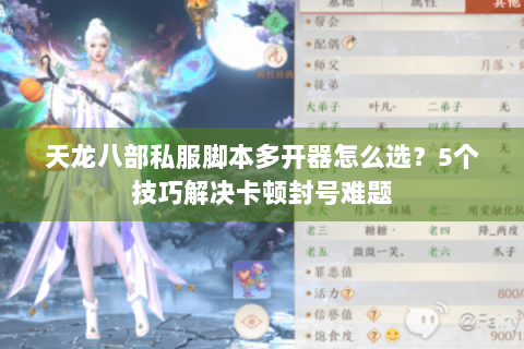 天龙八部私服脚本多开器怎么选?5个技巧解决卡顿封号难题 天龙八部私服脚本多开器怎么选?5个技巧解决卡顿封号难题