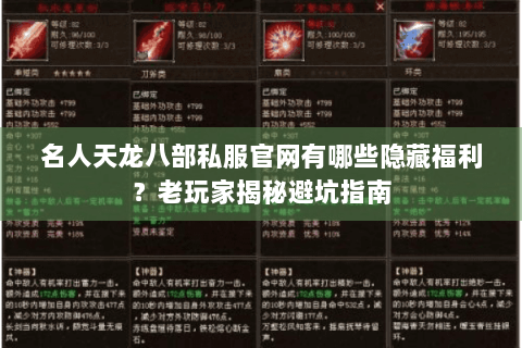 名人天龙八部私服官网有哪些隐藏福利？老玩家揭秘避坑指南