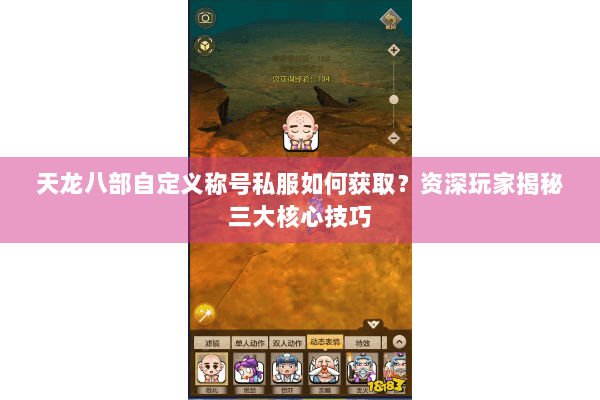 天龙八部自定义称号私服如何获取？资深玩家揭秘三大核心技巧