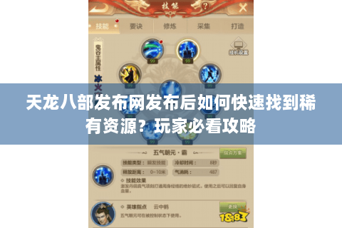 天龙八部发布网发布后如何快速找到稀有资源?玩家必看攻略 天龙八部发布网发布后如何快速找到稀有资源?玩家必看攻略