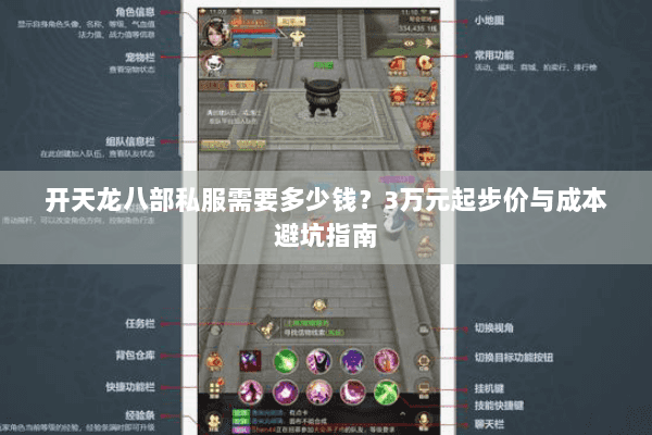 开天龙八部私服需要多少钱?3万元起步价与成本避坑指南 开天龙八部私服需要多少钱?3万元起步价与成本避坑指南