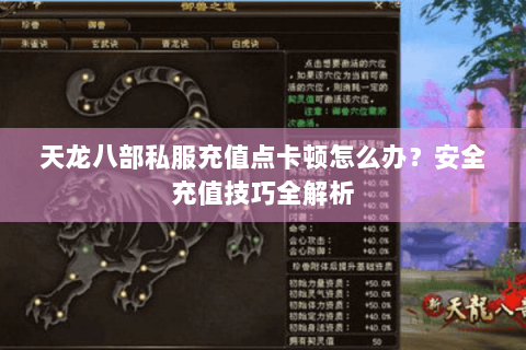 天龙八部私服充值点卡顿怎么办?安全充值技巧全解析 天龙八部私服充值点卡顿怎么办?安全充值技巧全解析