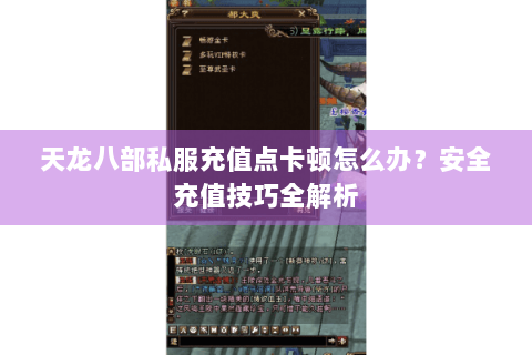 天龙八部私服充值点卡顿怎么办?安全充值技巧全解析 天龙八部私服充值点卡顿怎么办?安全充值技巧全解析