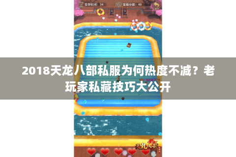 2018天龙八部私服为何热度不减?老玩家私藏技巧大公开 2018天龙八部私服为何热度不减?老玩家私藏技巧大公开