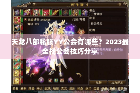 天龙八部私服YY公会有哪些？2023最全找公会技巧分享