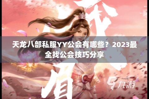 天龙八部私服YY公会有哪些？2023最全找公会技巧分享