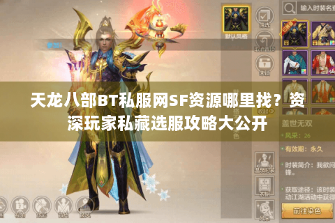 天龙八部BT私服网SF资源哪里找?资深玩家私藏选服攻略大公开 天龙八部BT私服网SF资源哪里找?资深玩家私藏选服攻略大公开