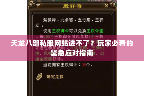 天龙八部私服网站进不了？玩家必看的紧急应对指南
