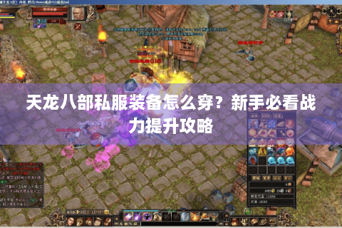 天龙八部私服装备怎么穿?新手必看战力提升攻略 天龙八部私服装备怎么穿?新手必看战力提升攻略