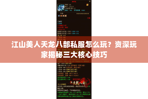 江山美人天龙八部私服怎么玩?资深玩家揭秘三大核心技巧 江山美人天龙八部私服怎么玩?资深玩家揭秘三大核心技巧