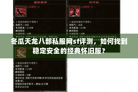 冬瓜天龙八部私服网sf评测，如何找到稳定安全的经典怀旧服？