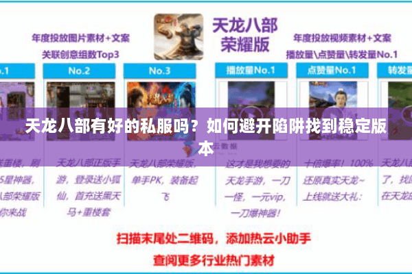 天龙八部有好的私服吗？如何避开陷阱找到稳定版本