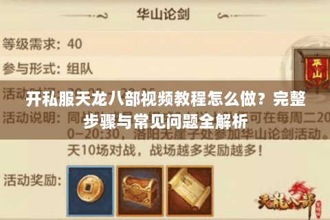 开私服天龙八部视频教程怎么做?完整步骤与常见问题全解析 开私服天龙八部视频教程怎么做?完整步骤与常见问题全解析