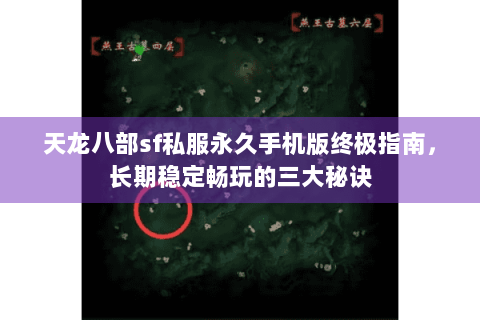 天龙八部sf私服永久手机版终极指南,长期稳定畅玩的三大秘诀 天龙八部sf私服永久手机版终极指南,长期稳定畅玩的三大秘诀