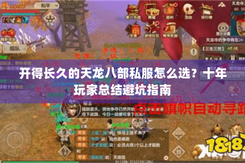 开得长久的天龙八部私服怎么选？十年玩家总结避坑指南