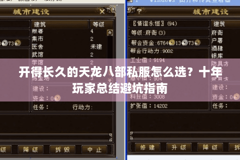 开得长久的天龙八部私服怎么选？十年玩家总结避坑指南