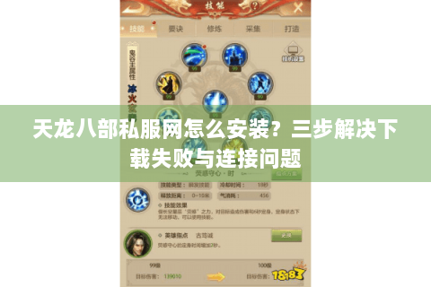 天龙八部私服网怎么安装？三步解决下载失败与连接问题
