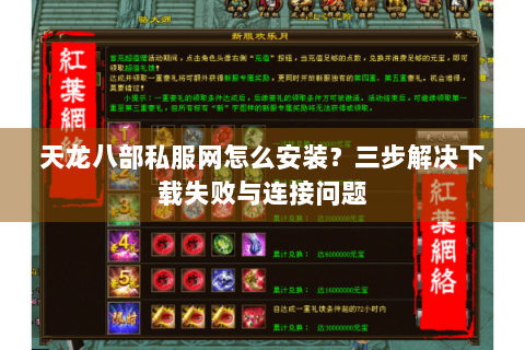 天龙八部私服网怎么安装？三步解决下载失败与连接问题