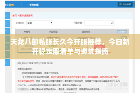 天龙八部私服长久今开服推荐,今日新开稳定服清单与避坑指南 天龙八部私服长久今开服推荐,今日新开稳定服清单与避坑指南