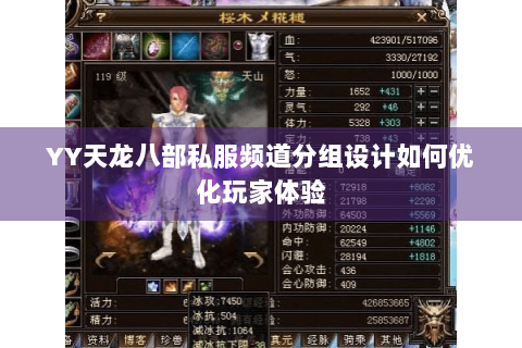 YY天龙八部私服频道分组设计如何优化玩家体验 YY天龙八部私服频道分组设计如何优化玩家体验