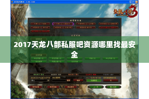 2017天龙八部私服吧资源哪里找最安全