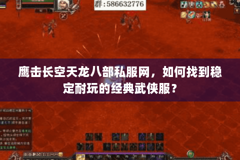 鹰击长空天龙八部私服网，如何找到稳定耐玩的经典武侠服？