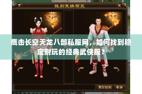 鹰击长空天龙八部私服网，如何找到稳定耐玩的经典武侠服？