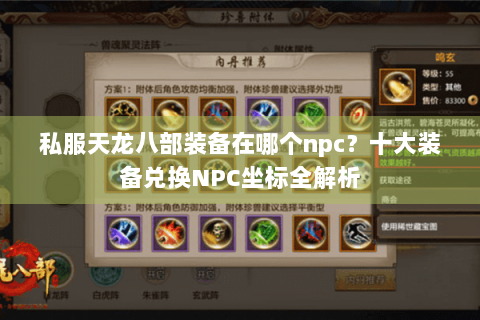 私服天龙八部装备在哪个npc?十大装备兑换NPC坐标全解析 私服天龙八部装备在哪个npc?十大装备兑换NPC坐标全解析