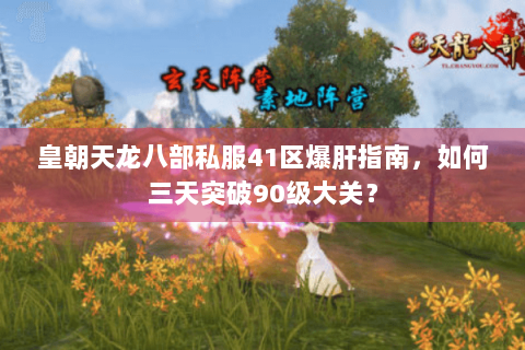 皇朝天龙八部私服41区爆肝指南,如何三天突破90级大关? 皇朝天龙八部私服41区爆肝指南,如何三天突破90级大关?