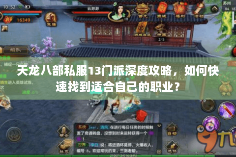 天龙八部私服13门派深度攻略,如何快速找到适合自己的职业? 天龙八部私服13门派深度攻略,如何快速找到适合自己的职业?