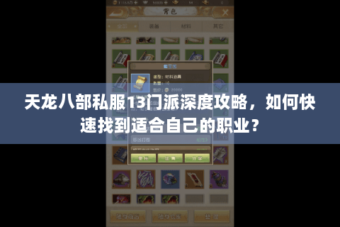 天龙八部私服13门派深度攻略,如何快速找到适合自己的职业? 天龙八部私服13门派深度攻略,如何快速找到适合自己的职业?