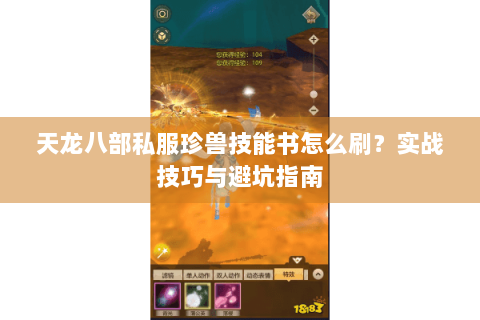 天龙八部私服珍兽技能书怎么刷？实战技巧与避坑指南