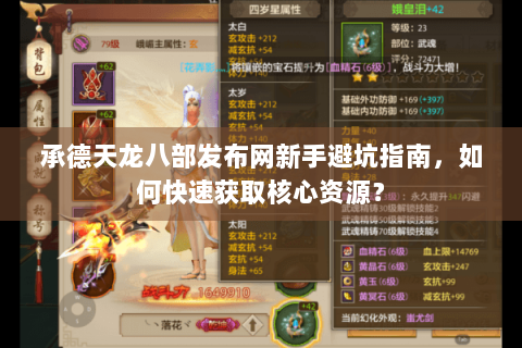 承德天龙八部发布网新手避坑指南，如何快速获取核心资源？