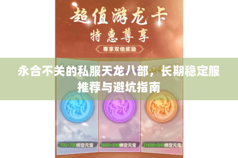 永合不关的私服天龙八部，长期稳定服推荐与避坑指南